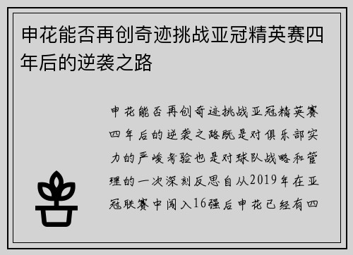 申花能否再创奇迹挑战亚冠精英赛四年后的逆袭之路